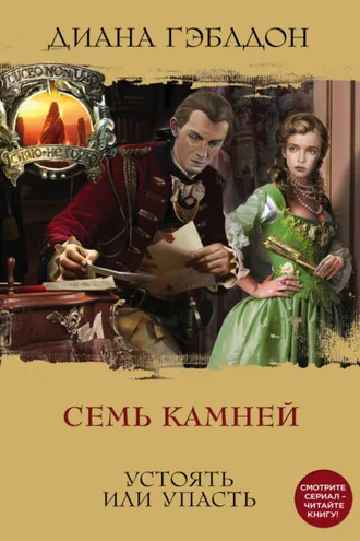 Обложка книги «Семь камней. Устоять или упасть»