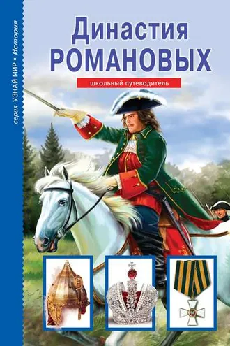 Обложка книги «Династия Романовых»