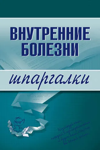 Обложка книги «Внутренние болезни»