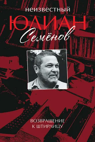 Обложка книги «Неизвестный Юлиан Семёнов. Возвращение к Штирлицу»