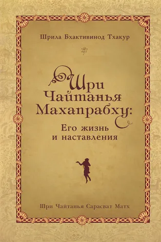 Обложка книги «Шри Чайтанья Махапрабху: его жизнь и наставления»