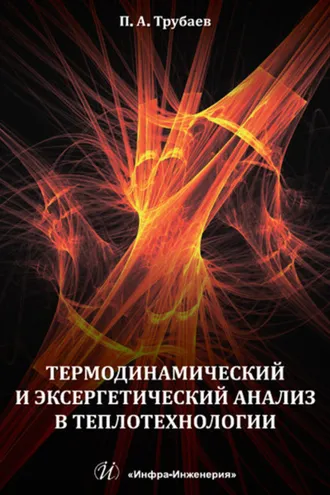 Обложка книги «Термодинамический и эксергетический анализ в теплотехнологии»