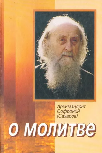Обложка книги «О молитве»
