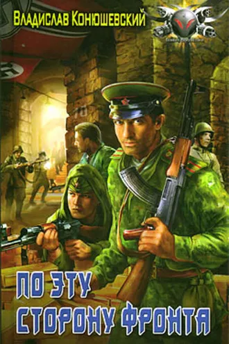 Обложка книги «По эту сторону фронта»