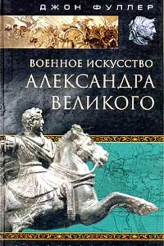 Обложка книги «Военное искусство Александра Великого»