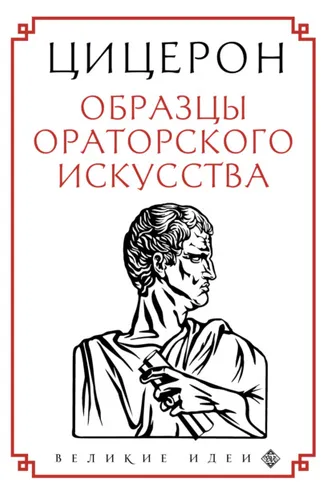 Обложка книги «Образцы ораторского искусства»