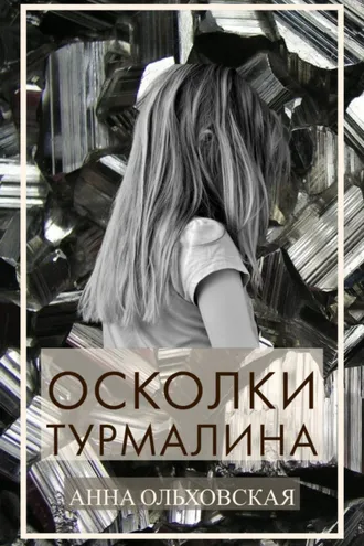 Обложка книги «Осколки турмалина»