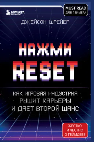 Обложка книги «Нажми Reset. Как игровая индустрия рушит карьеры и дает второй шанс»
