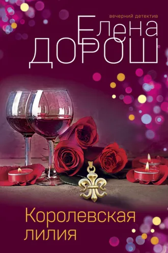 Обложка книги «Королевская лилия»