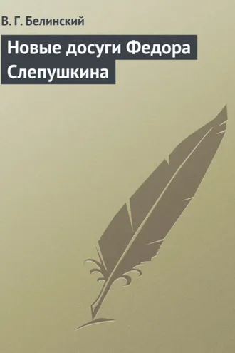 Обложка книги «Новые досуги Федора Слепушкина»