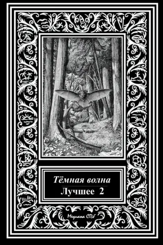 Обложка книги «Темная волна. Лучшее 2»