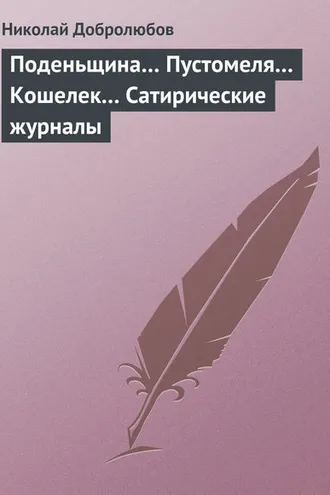 Обложка книги «Поденьщина… Пустомеля… Кошелек… Сатирические журналы»