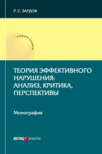 Обложка книги «Теория эффективного нарушения: анализ, критика, перспективы»