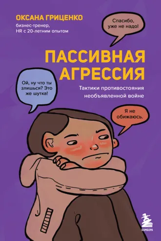 Обложка книги «Пассивная агрессия. Тактики противостояния необъявленной войне»