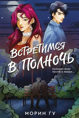 Обложка книги «Встретимся в полночь»
