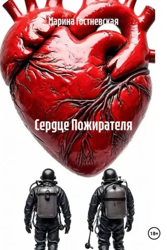 Обложка книги «Сердце Пожирателя»