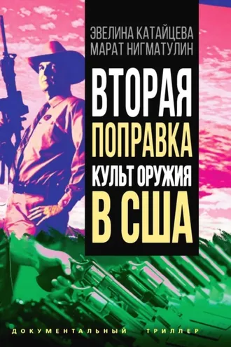 Обложка книги «Вторая поправка. Культ оружия в США»