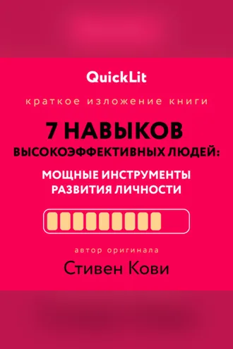 Обложка книги «Краткое изложение книги «Семь навыков высокоэффективных людей. Мощные инструменты развития личности». Автор оригинала – Стивен Кови»