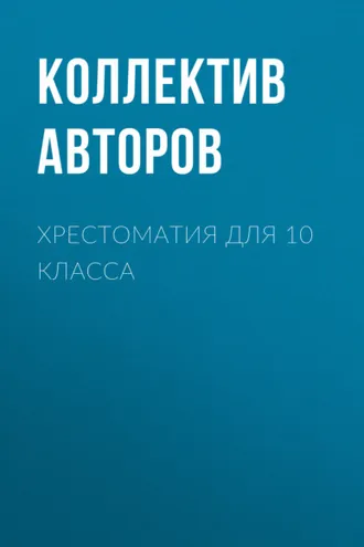 Обложка книги «Хрестоматия для 10 класса»