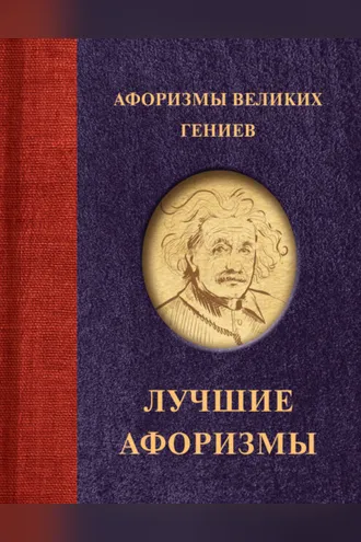 Обложка книги «Афоризмы великих гениев»