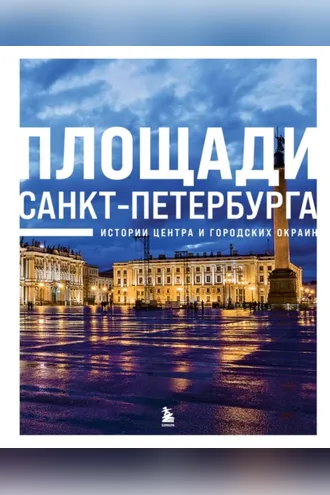 Обложка книги «Площади Санкт-Петербурга. Истории центра и городских окраин»