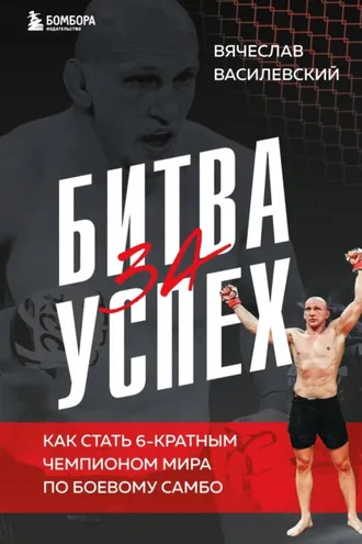 Обложка книги «Битва за успех. Как стать 6-кратным чемпионом мира по боевому самбо»