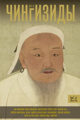 Обложка книги «Чингизиды. Великие ханы Монгольской империи»