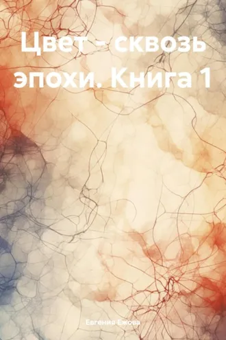 Обложка книги «Цвет – сквозь эпохи. Книга 1»
