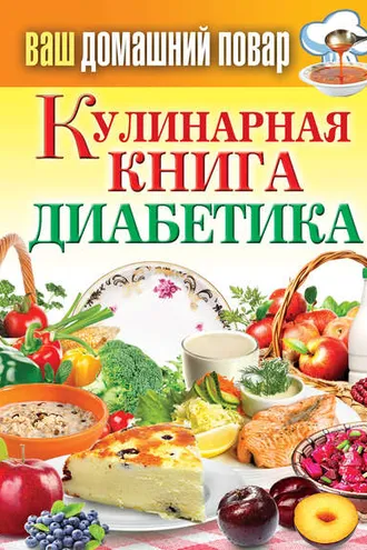 Обложка книги «Кулинарная книга диабетика»
