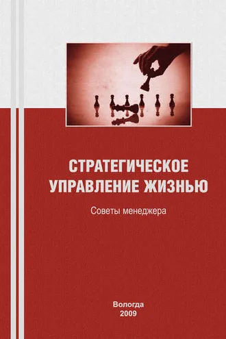 Обложка книги «Стратегическое управление жизнью: советы менеджера»