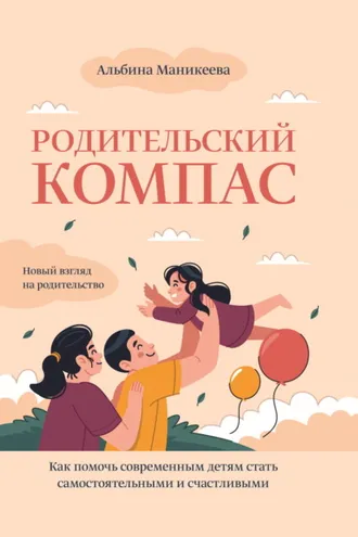 Обложка книги «Родительский компас. Как помочь современным детям стать самостоятельными и счастливыми»