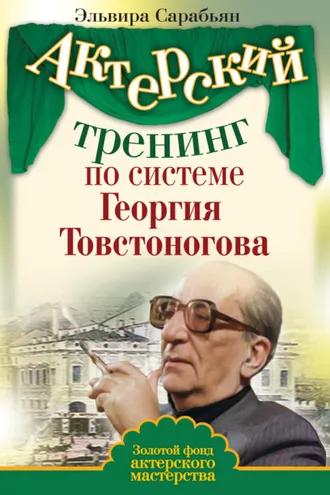 Обложка книги «Актерский тренинг по системе Георгия Товстоногова»