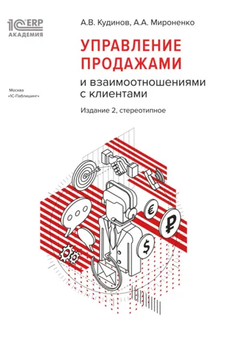 Обложка книги «1С:Академия ERP. Управление продажами и взаимоотношениями с клиентами. 2-е издание (+ epub)»