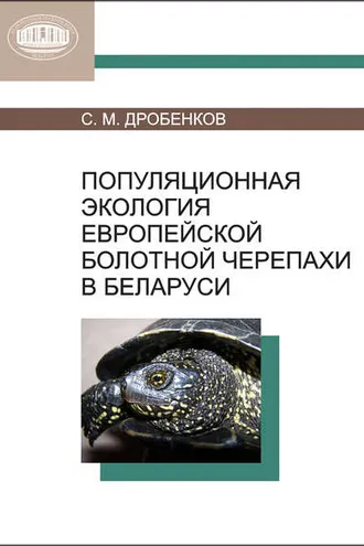 Обложка книги «Популяционная экология европейской болотной черепахи в Беларуси»