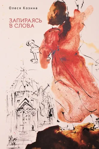 Обложка книги «Запираясь в слова»