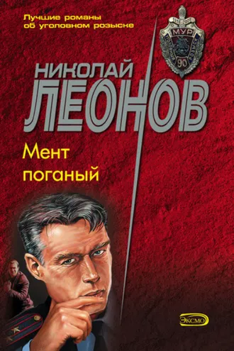 Обложка книги «Мент поганый»