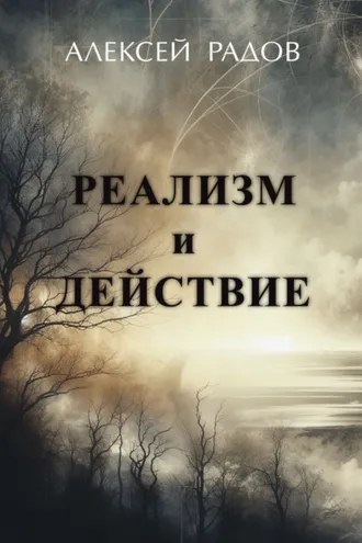 Обложка книги «Реализм и действие»