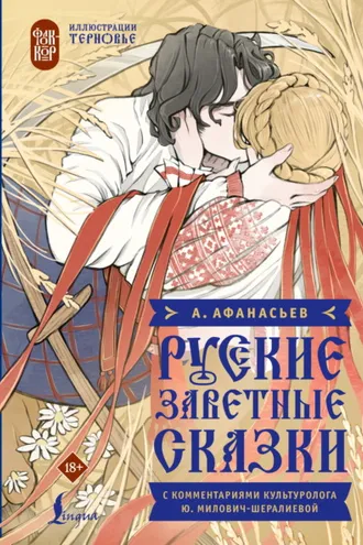 Обложка книги «Русские заветные сказки»
