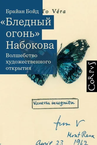 Обложка книги ««Бледный огонь» Набокова. Волшебство художественного открытия»