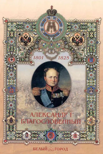 Обложка книги «Александр I Благословенный»