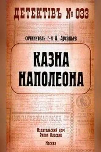 Обложка книги «Казна Наполеона»
