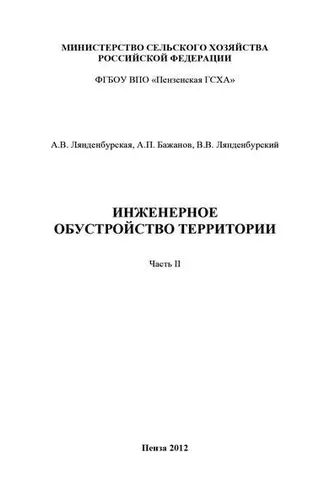 Обложка книги «Инженерное обустройство территории. Часть II»