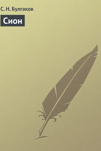 Обложка книги «Сион»