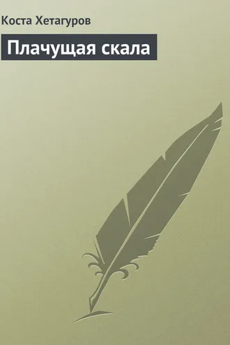 Обложка книги «Плачущая скала»