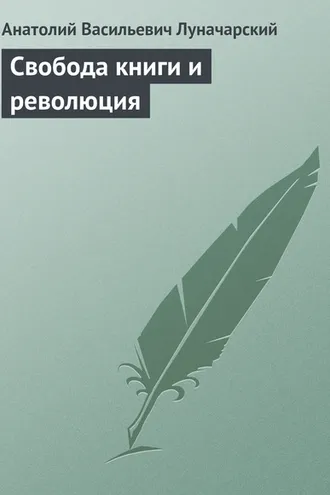 Обложка книги «Свобода книги и революция»