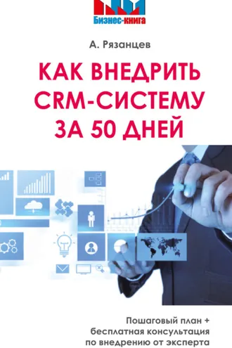 Обложка книги «Как внедрить CRM-систему за 50 дней»