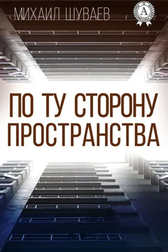 Обложка книги «По ту сторону пространства»