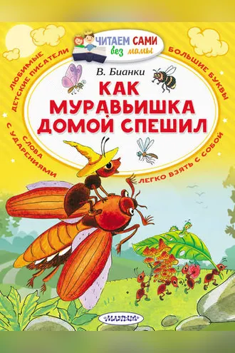 Обложка книги «Как муравьишка домой спешил (сборник)»