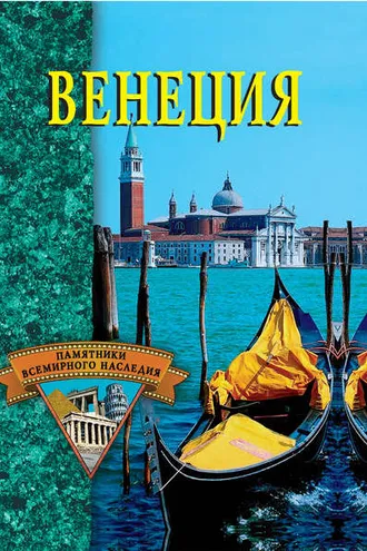 Обложка книги «Венеция»