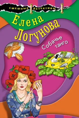 Обложка книги «Собачье танго»